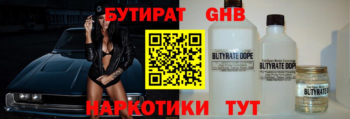 Москва  БУТИРАТ бутандиол  Вход с VPN 