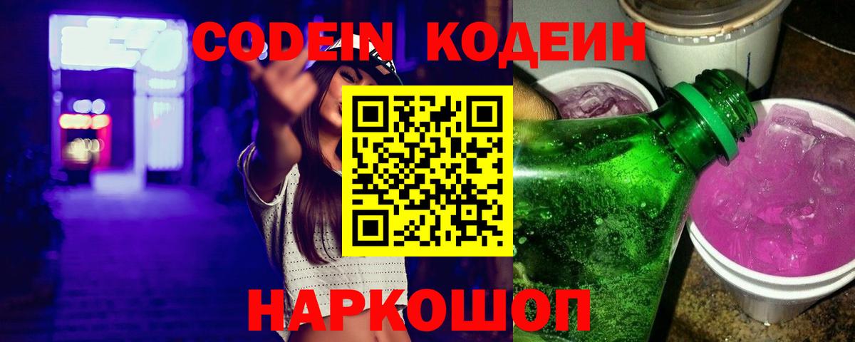 Codein Purple Drank  Кодеиновый сироп Lean напиток Lean (лин)  Москва 